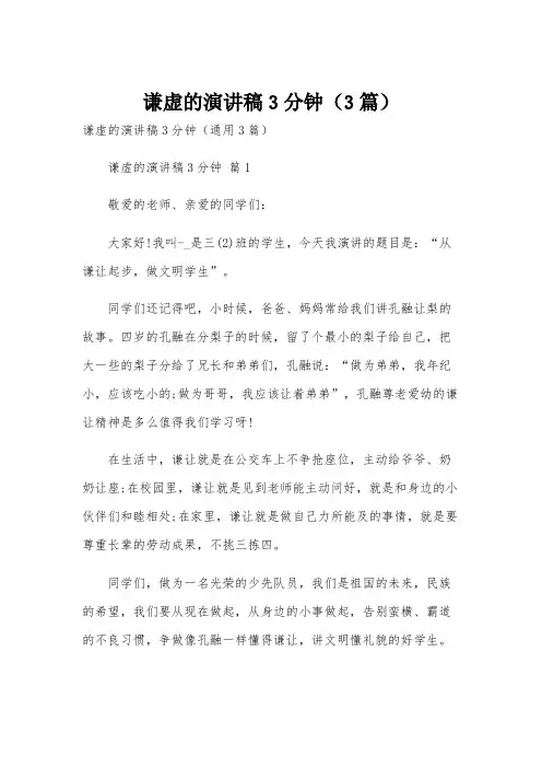谦虚的演讲稿3分钟(3篇)