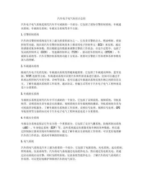汽车电子电气知识点总结