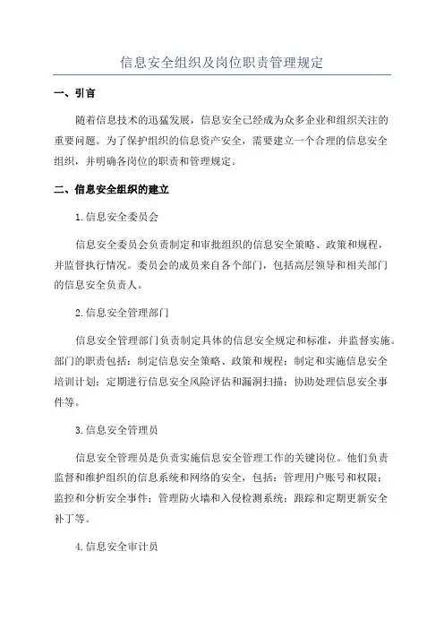 信息安全组织及岗位职责管理规定