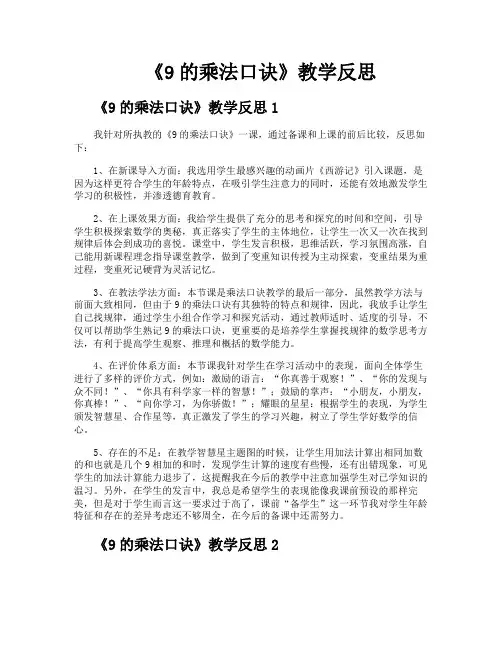 《9的乘法口诀》教学反思