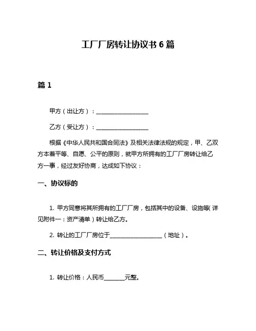 工厂厂房转让协议书6篇