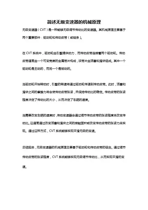 简述无级变速器的机械原理