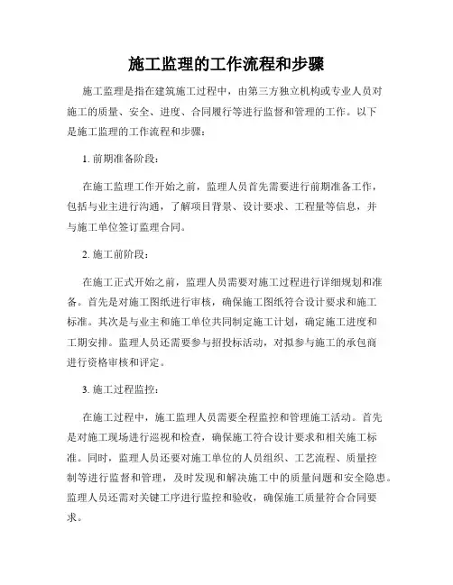 施工监理的工作流程和步骤