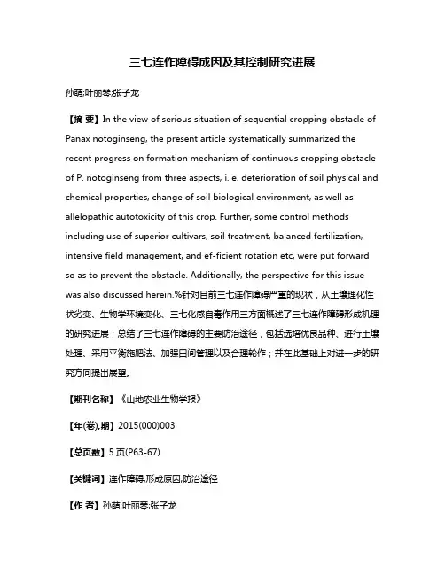 三七连作障碍成因及其控制研究进展