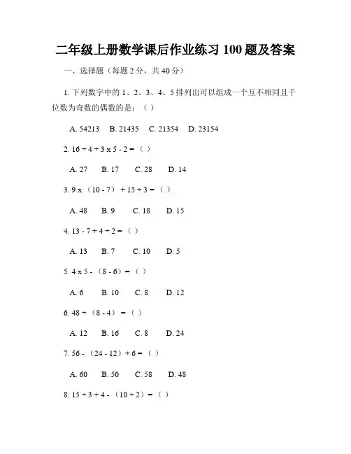 二年级上册数学课后作业练习100题及答案