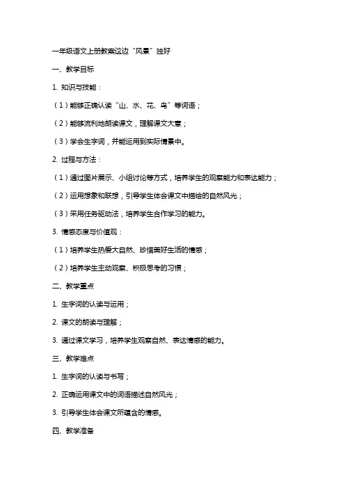 一年级语文上册教案这边“风景”独好