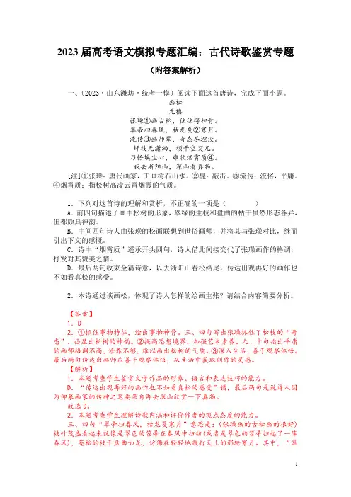 2023届高考语文模拟专题汇编：古代诗歌鉴赏专题(附答案解析)
