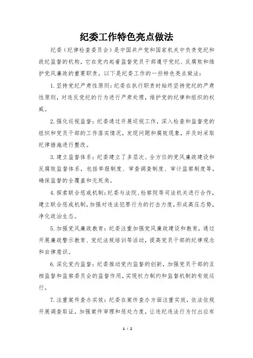 纪委工作特色亮点做法