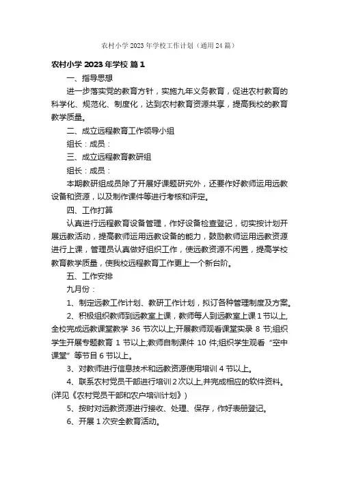 农村小学2023年学校工作计划（通用24篇）