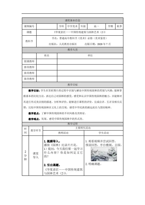 高一【美术(人教版)】华夏意匠——中国传统建筑与园林艺术(2)-教学设计