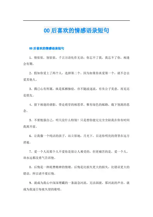 00后喜欢的情感语录短句