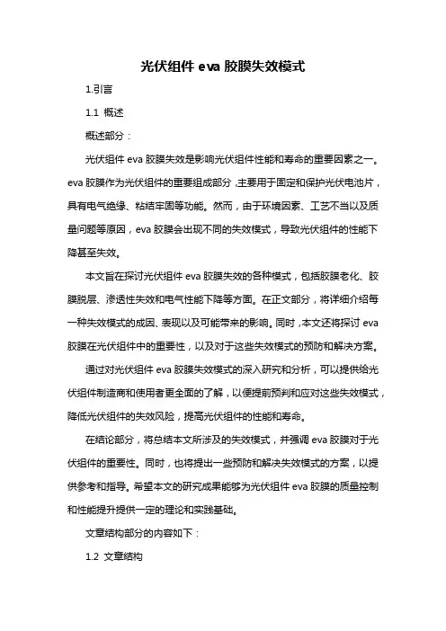 光伏组件eva胶膜失效模式
