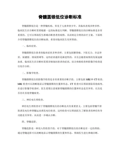 脊髓圆锥低位诊断标准