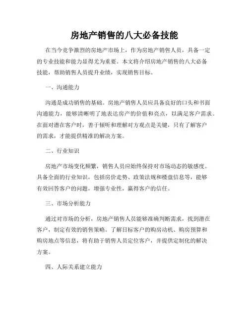 房地产销售的八大必备技能