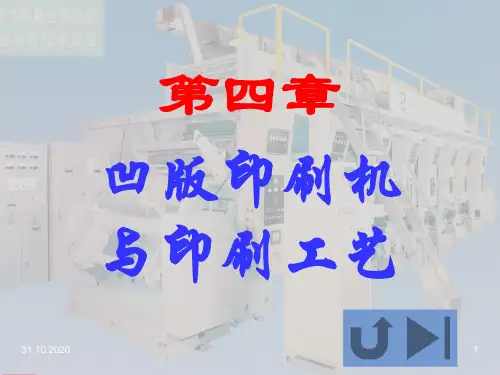 凹版印刷机与印刷工艺培训课程(PPT课件)