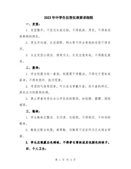 2023年中学生仪容仪表要求细则
