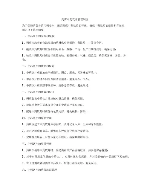 药店中药饮片管理制度
