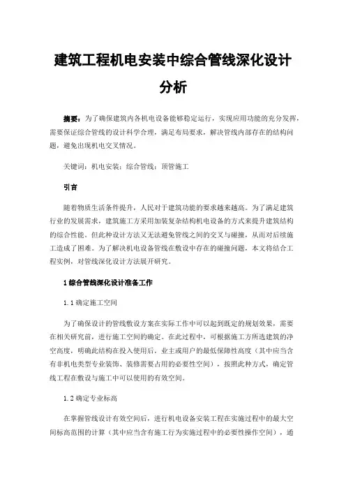 建筑工程机电安装中综合管线深化设计分析