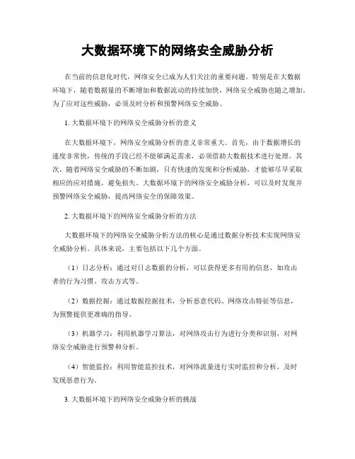 大数据环境下的网络安全威胁分析