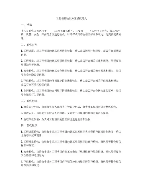 工程项目验收方案模板范文