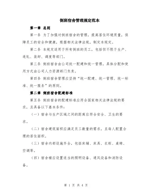 倒班宿舍管理规定范本
