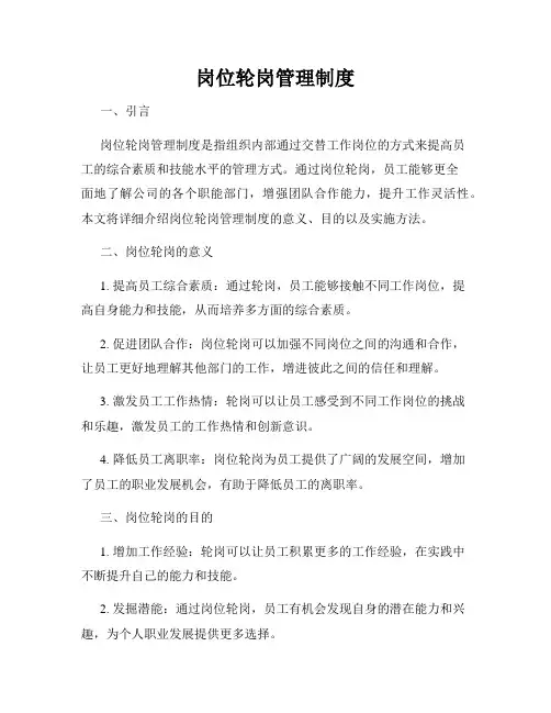 岗位轮岗管理制度