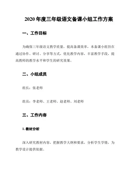 2020年度三年级语文备课小组工作方案