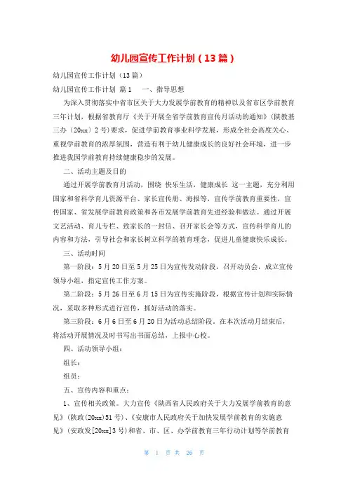 幼儿园宣传工作计划(13篇)