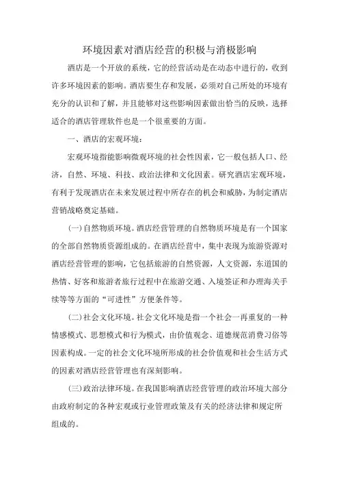 环境因素对酒店经营的积极与消极影响