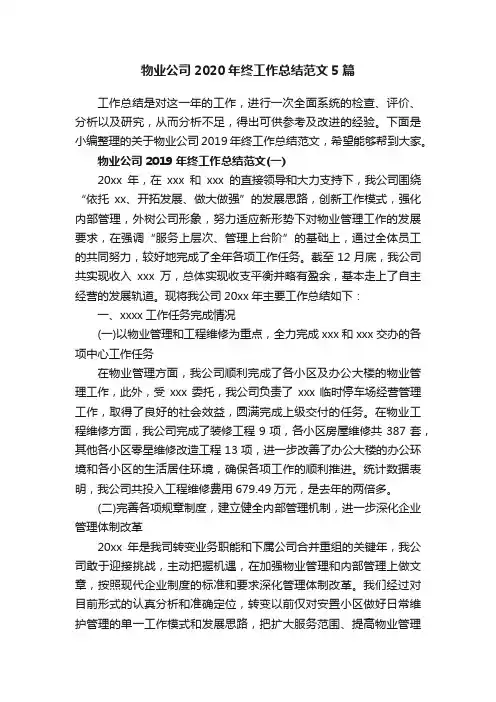 物业公司2020年终工作总结范文5篇
