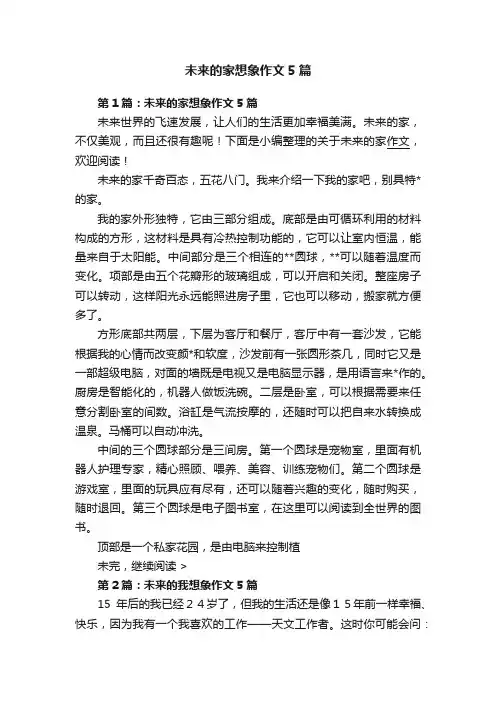 未来的家想象作文5篇