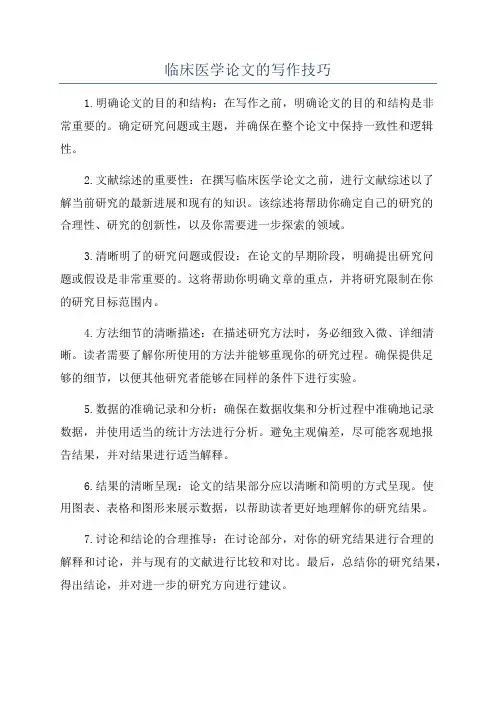 临床医学论文的写作技巧