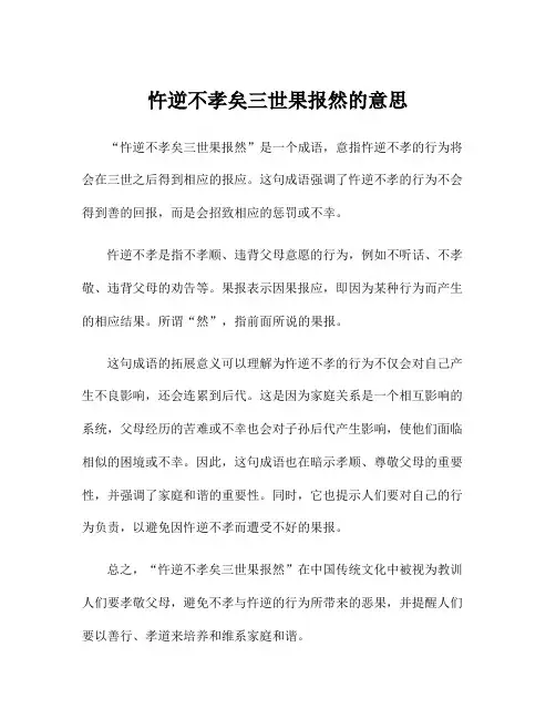 忤逆不孝矣三世果报然的意思
