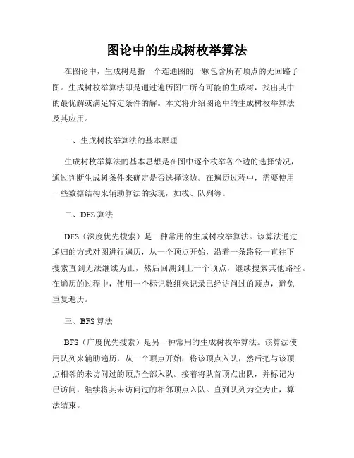 图论中的生成树枚举算法
