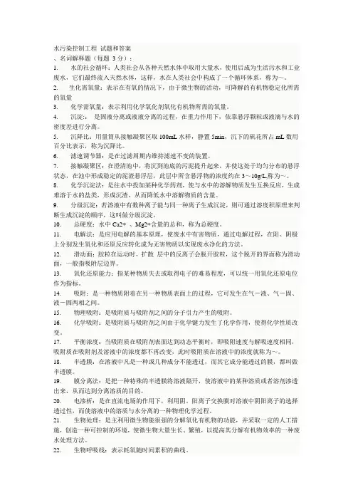 《水污染控制工程》试题+答案