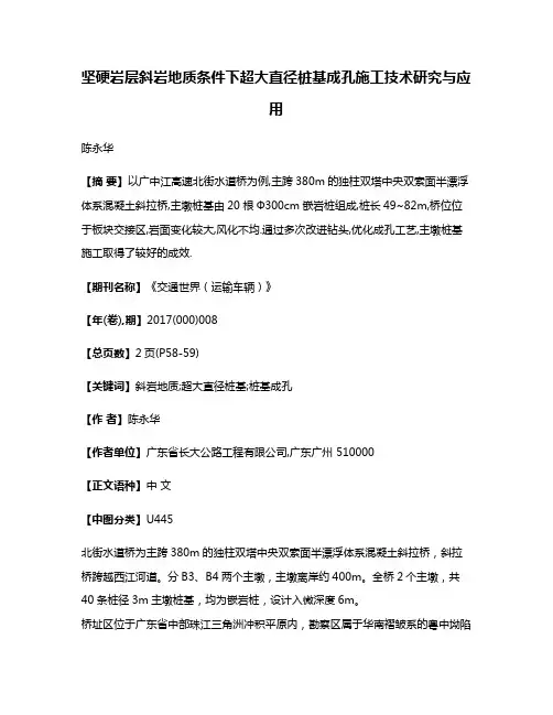 坚硬岩层斜岩地质条件下超大直径桩基成孔施工技术研究与应用