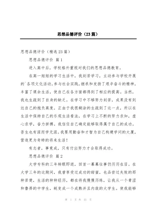 思想品德评价(23篇)