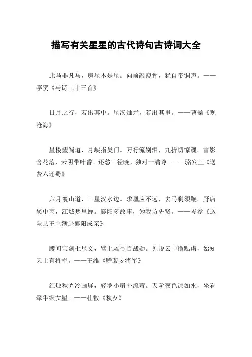 描写有关星星的古代诗句古诗词大全