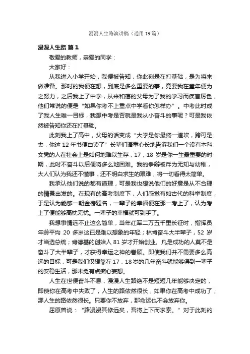 漫漫人生路演讲稿（通用19篇）