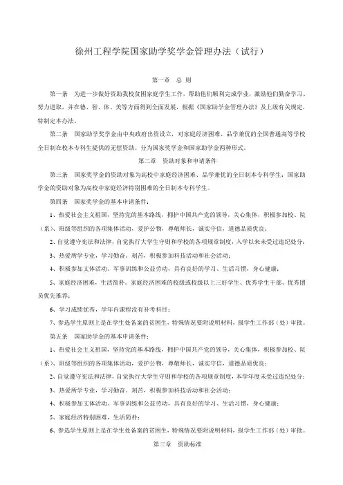 徐州工程学院国家助学奖学金管理办法(试行)