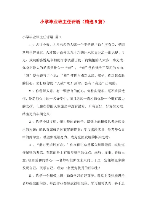 小学毕业班主任评语(精选5篇)