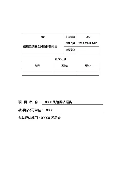 信息系统安全风险评估报告书模板