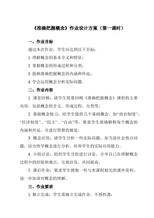 《第四课 准确把握概念》作业设计方案-高中政治统编版19选择性必修3 逻辑与思维