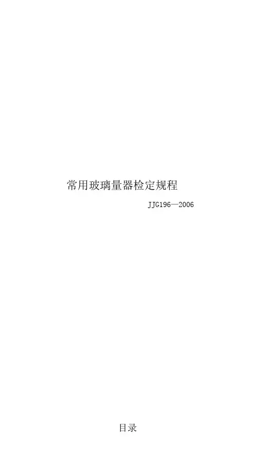 常用玻璃量器检定规程