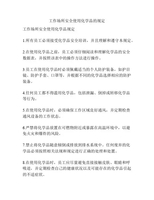 工作场所安全使用化学品的规定