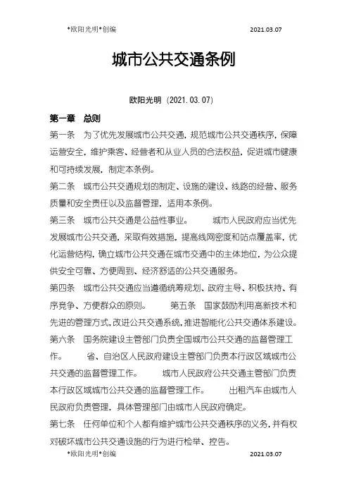 2021年城市公共交通条例