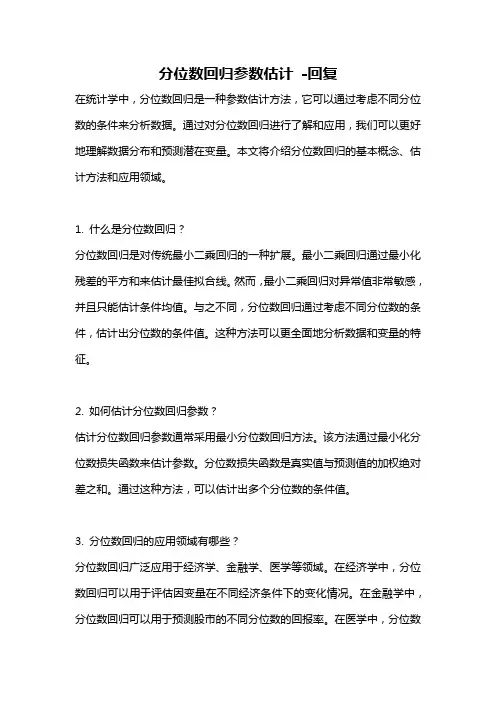 分位数回归参数估计 -回复
