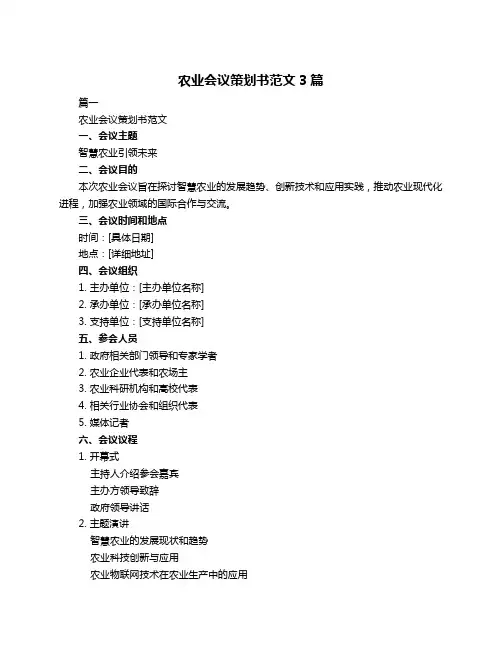 农业会议策划书范文3篇