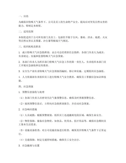 特殊天气安全管理制度范本