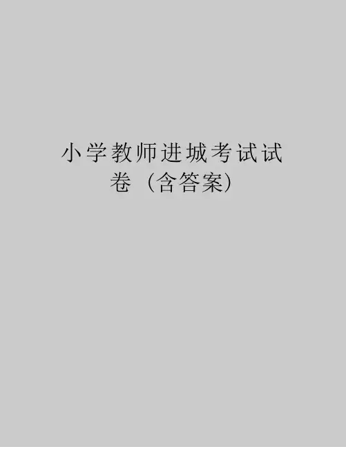 最新小学教师进城考试试卷(含答案)